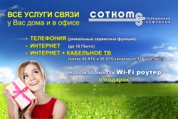 Подарки от СОТКОМ!