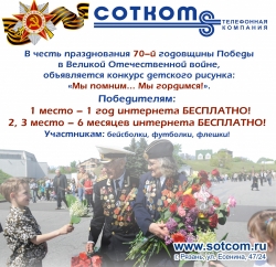 Конкурс от «СОТКОМ» к 9-му Мая