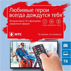 Интерактивное ТВ от МТС