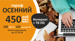 Новый «Осенний» тариф