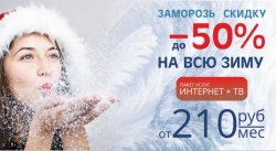 Зимние скидки на Интернет и ТВ